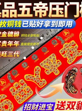 出入平安五帝钱压门槛真品铜钱纯黄铜入户门过门石下压得装修红布