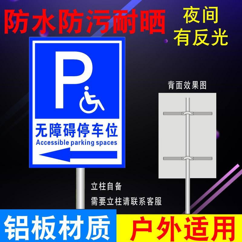 无障碍停车位标识牌残疾人警示标志标牌指示牌提示牌铝板反光标牌
