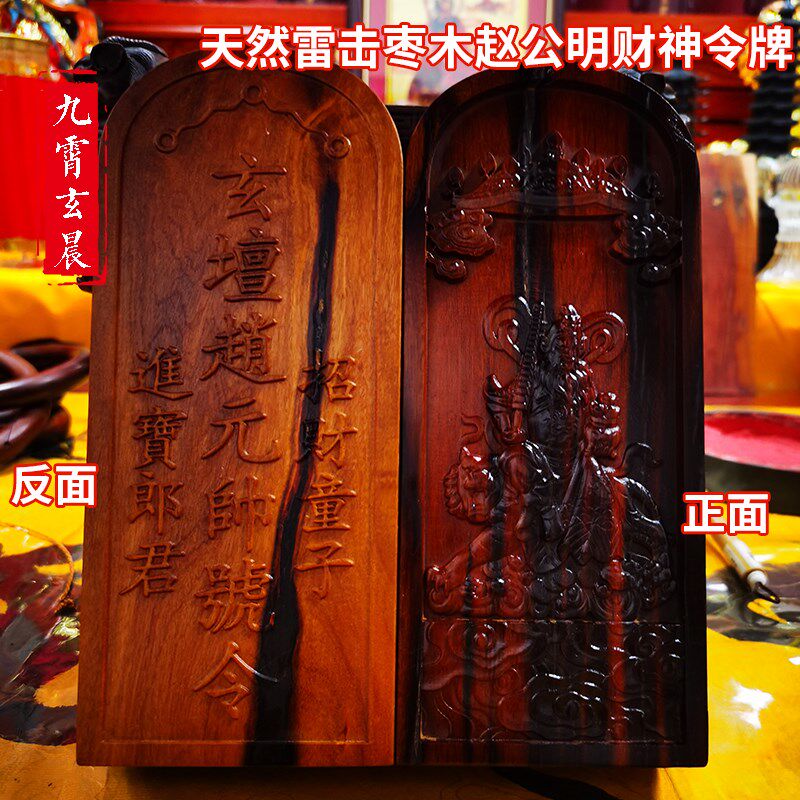 赵公明财神文昌帝君令牌雷击枣木雷击木玄坛赵元帅雷击桃木手工