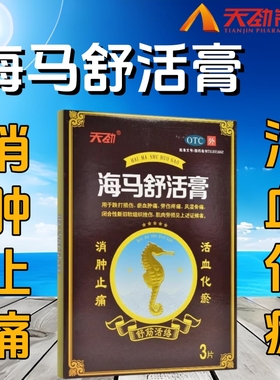 天劲 海马舒活膏3片活血化瘀舒筋活络消肿止痛跌打损伤淤血海马膏