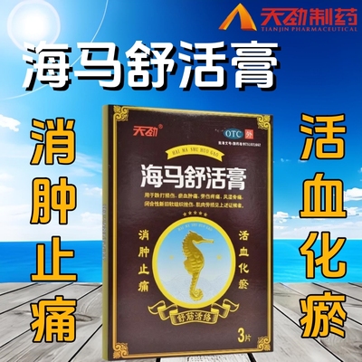 【天劲】海马舒活膏10cm*7cm*3片/盒