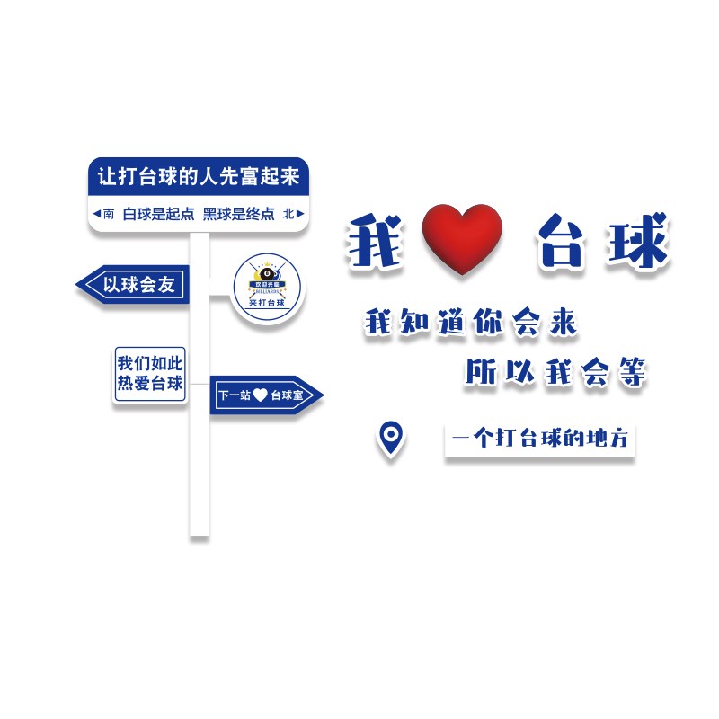 网红台球厅e室装饰墙面挂画摆件壁纸贴标语打卡背景形象用品大全
