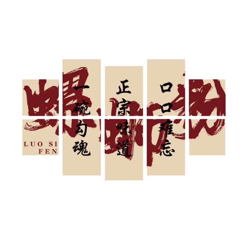 螺蛳粉店内装饰网红米粉店铺背景墙面布置麻辣烫创T意广告图贴纸