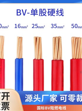 零裁散剪单芯线纯铜国标BV10 16 25 35 50 70 95平方单芯硬铜芯线