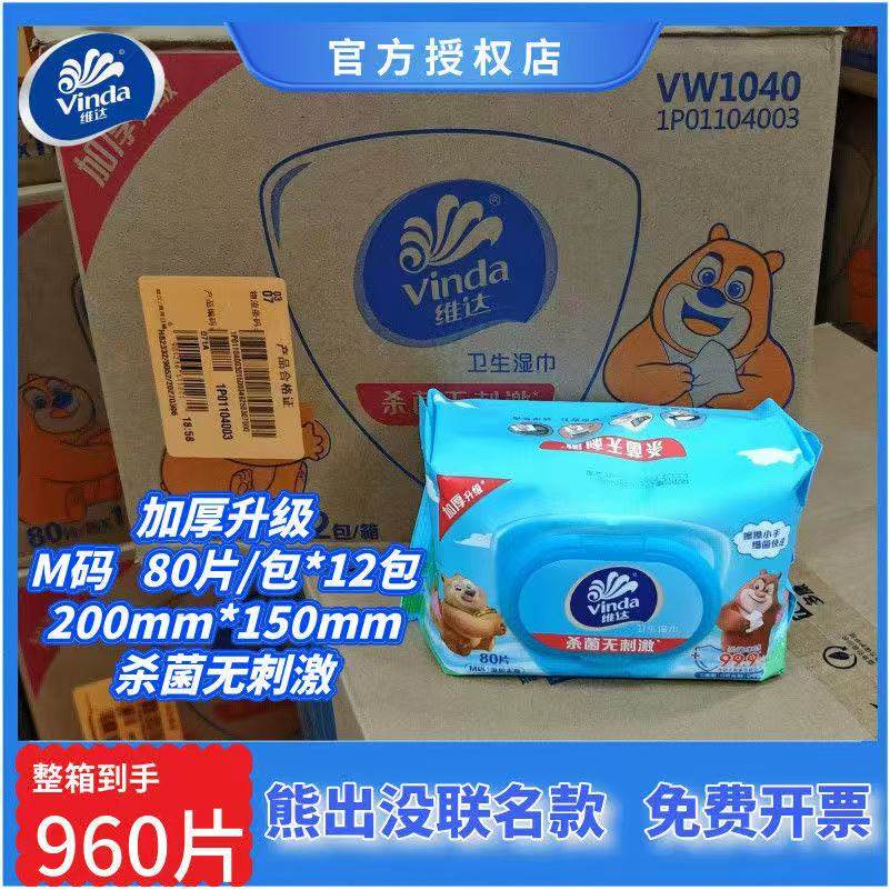 维达杀菌卫生湿巾80片12包整箱熊出没联名款大包清洁批发正品擦手,洗护清洁剂/卫生巾/纸/香薰,常规湿巾,淘宝优惠券,粉丝福利购,淘宝优惠卷