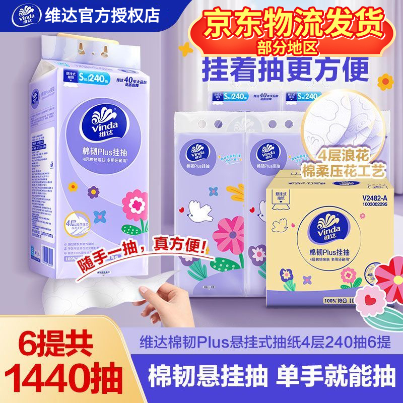 维达悬挂式抽纸240抽4层