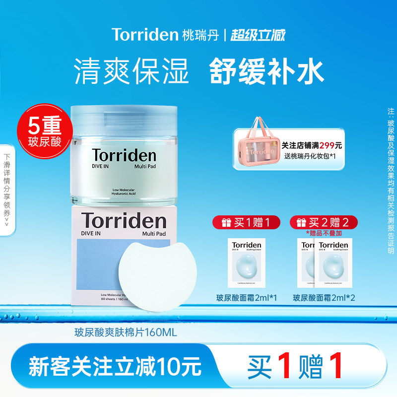 torriden玻尿酸棉片韩国保湿补水面膜桃瑞丹舒缓湿敷贴片官方旗舰图片