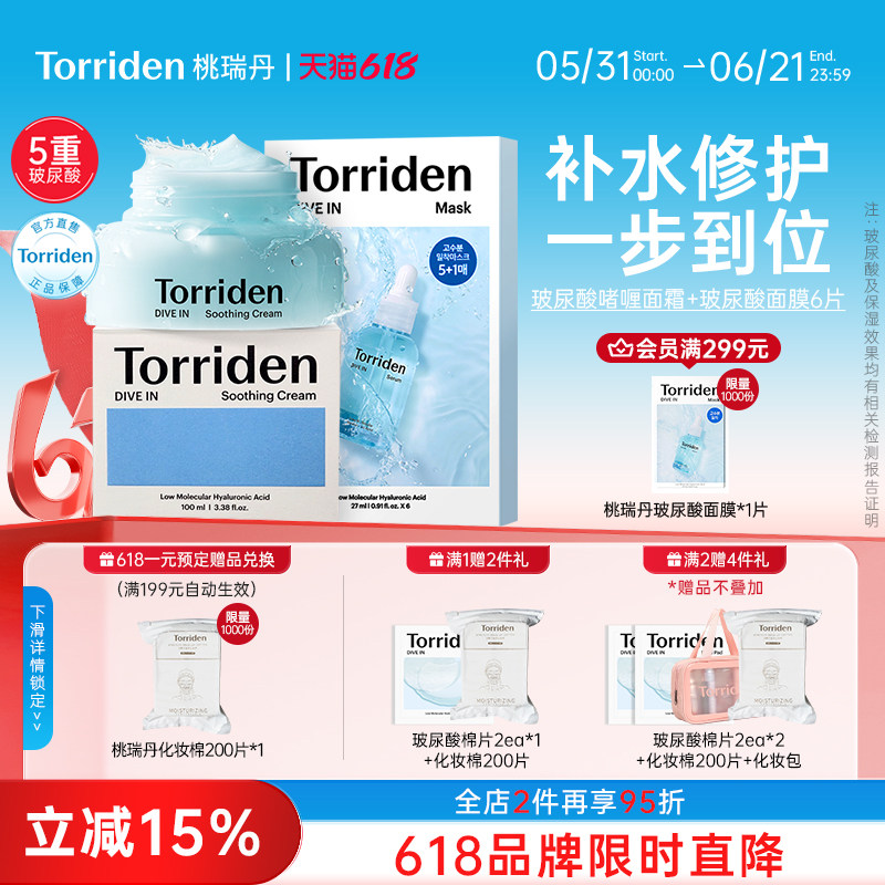 torriden桃瑞丹玻尿酸韩国面膜6片+啫喱面霜100ml面膜面霜CP组合