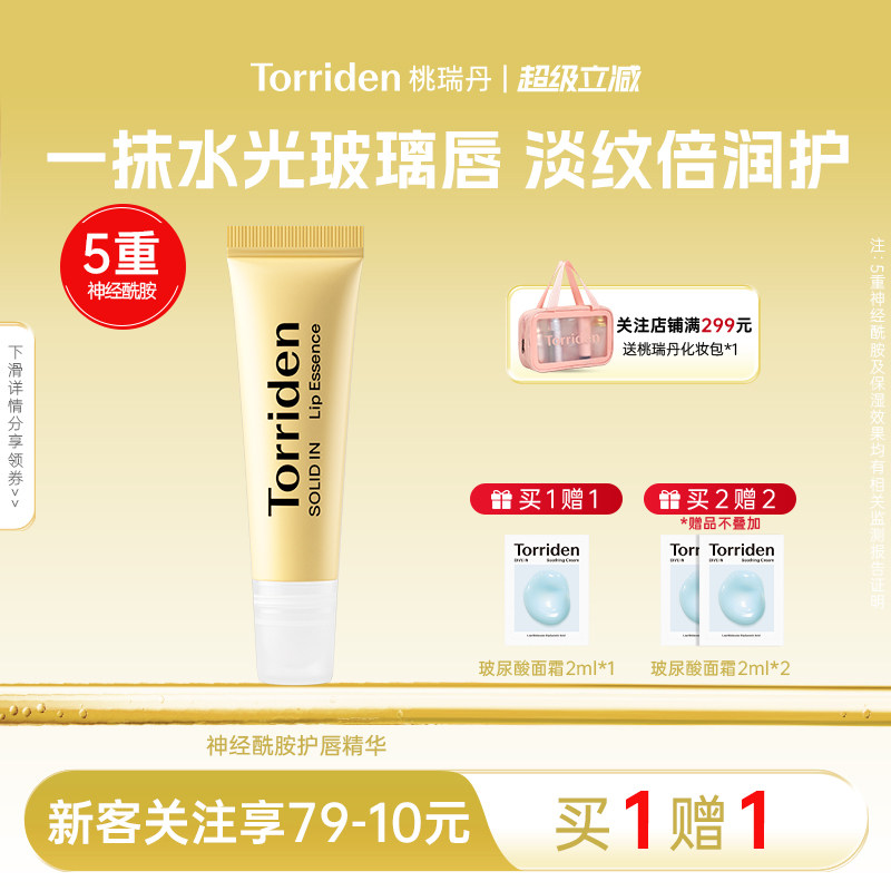 Torriden桃瑞丹神经酰胺护唇精华淡纹去死皮保湿滋润唇膏官方正品