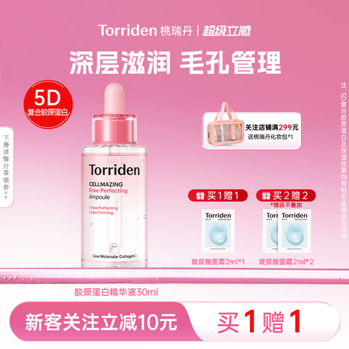 桃瑞丹胶原蛋白精华液torriden毛孔精华保湿面部紧致护肤旗舰店