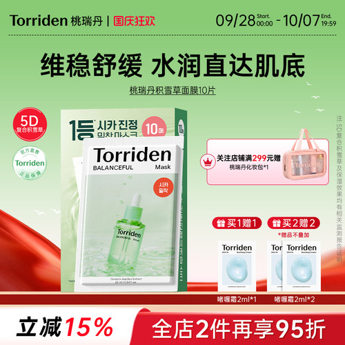 torriden桃瑞丹积雪草面膜滋润保湿晒后修红肌肤镇静舒缓官方正品