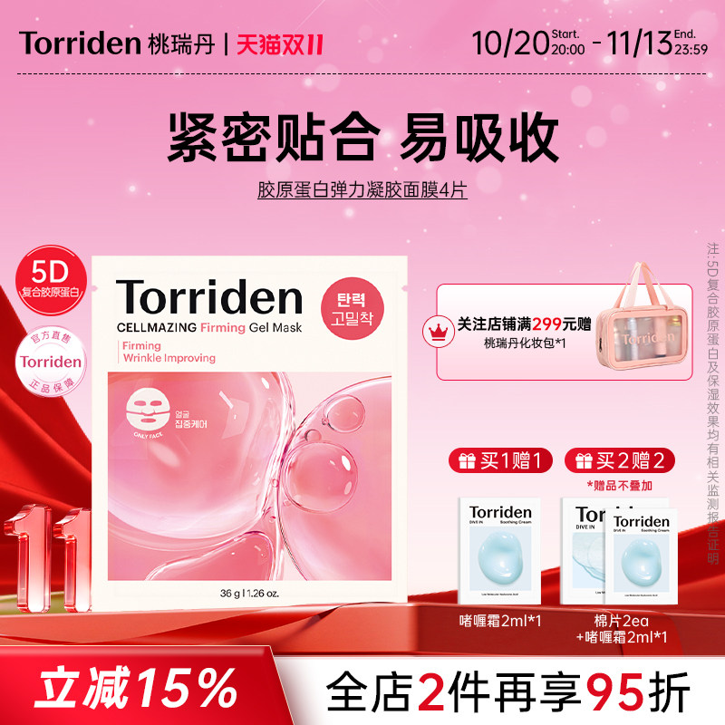 桃瑞丹torriden桃瑞丹胶原蛋白保湿面膜面部紧致护肤韩国官方旗舰