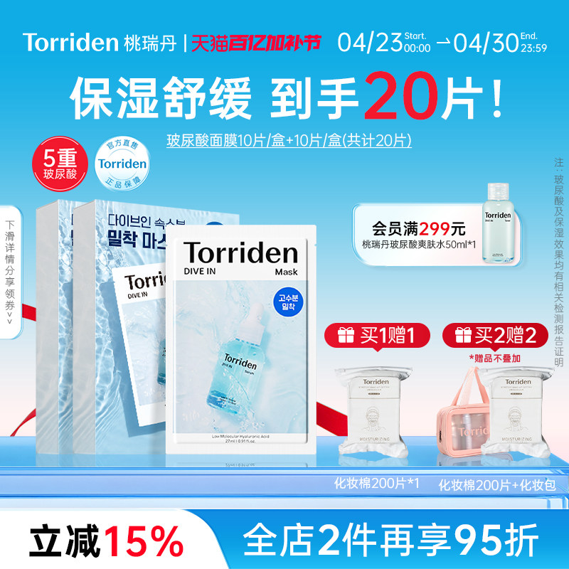 【20片装】torriden桃瑞丹精华面膜韩国5重玻尿酸保湿补水20片