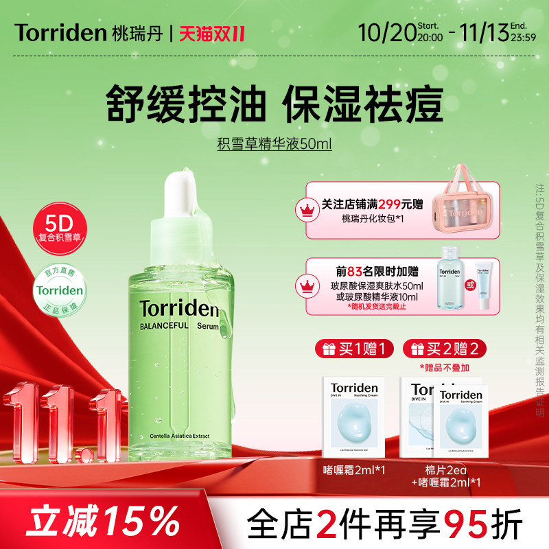 桃瑞丹Torriden桃瑞丹舒缓精华液积雪草保湿补水控油敏感肌