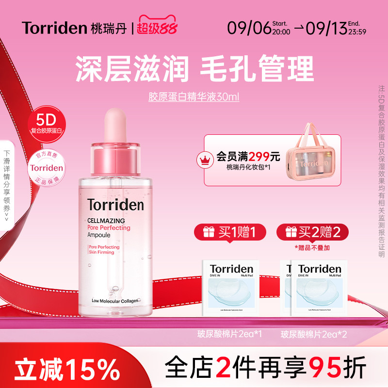 桃瑞丹胶原蛋白精华液torriden毛孔精华保湿面部紧致护肤旗舰店图片