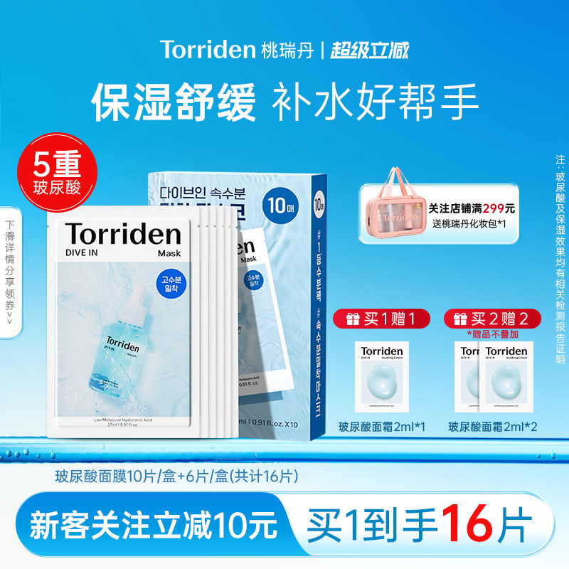 保湿舒缓韩国补水面膜torriden
