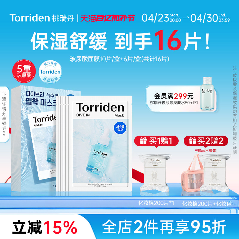 torriden面膜韩国玻尿酸精华面膜16片保湿舒缓桃瑞丹官方旗舰店