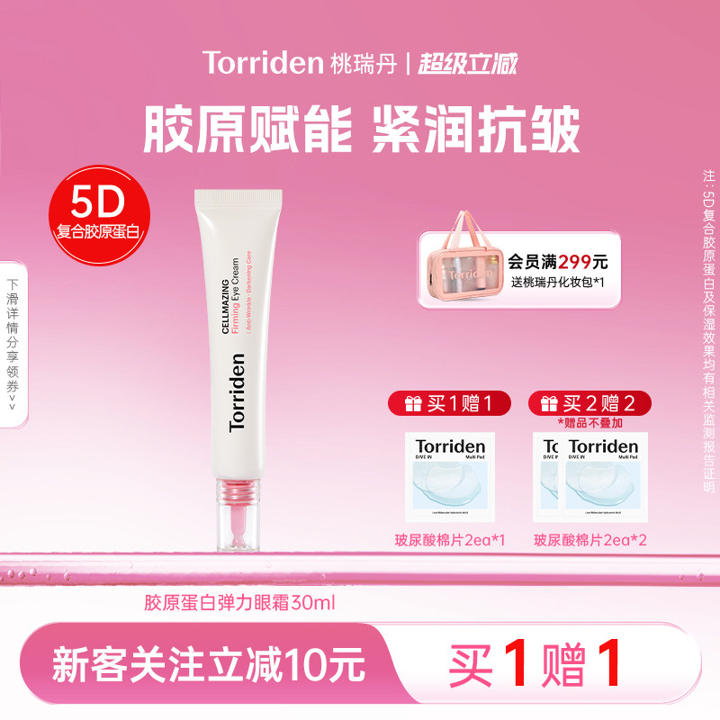 桃瑞丹torriden韩国桃瑞丹胶原蛋白弹力改善眼纹眼霜官方旗舰店