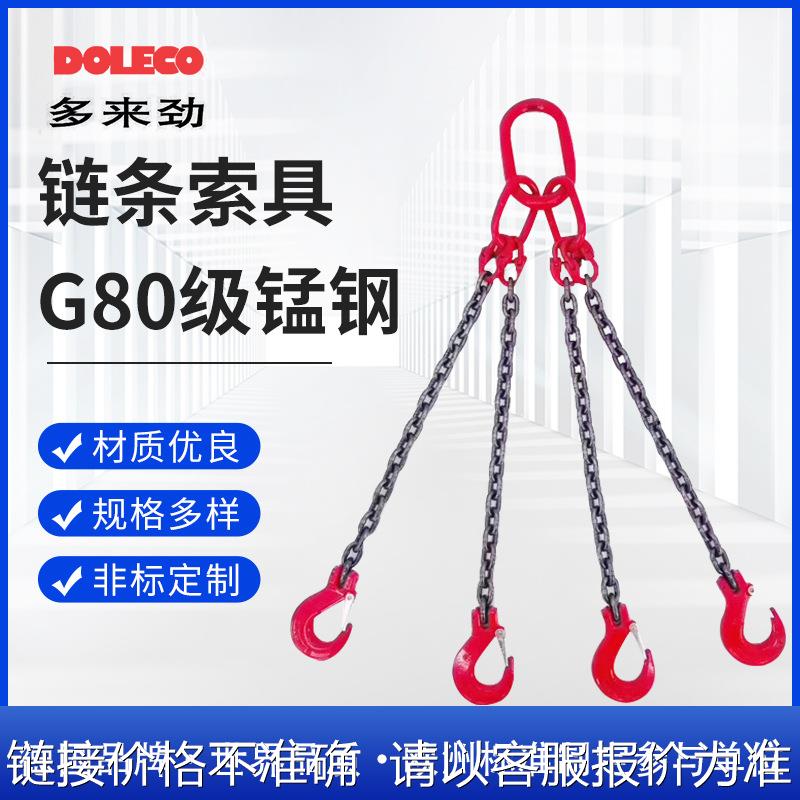 德国多来劲DOLECO德莱奇链条吊索具80级双腿三腿四腿 链条索具