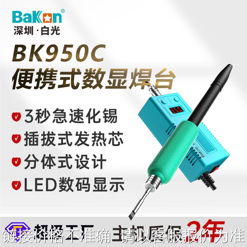 白光正品定制BK950电焊台数显恒温焊台便携直插电焊台电烙铁套装