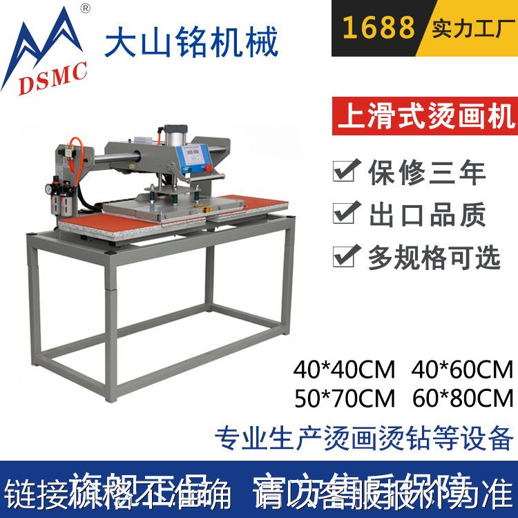 DSMC/大山铭 上滑式烫钻机 双工位40*60cm 服装压烫机