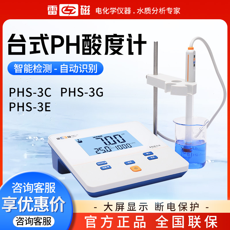 上海雷磁 PHS-3C/3E/3G台式大屏酸碱度检测仪 酸度计 实验室ph计