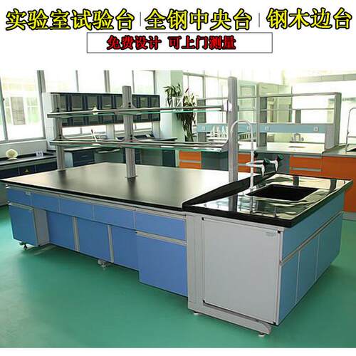 钢木实验台实验室台边柜中全GU钢试验边央台工作台台操作台化验台
