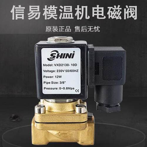 S阀2HINI模温机电磁V0XD1VXD210--10D油温机原装配件截水电子控制