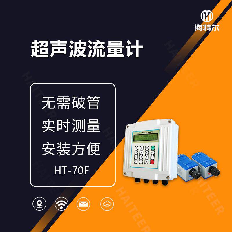 HT-70F固定式超声波管道量计超声波热量计热量表空调水冷热量计