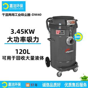 供应干湿两用工业吸尘器DM40120L超大容量金属结构吸尘吸水机
