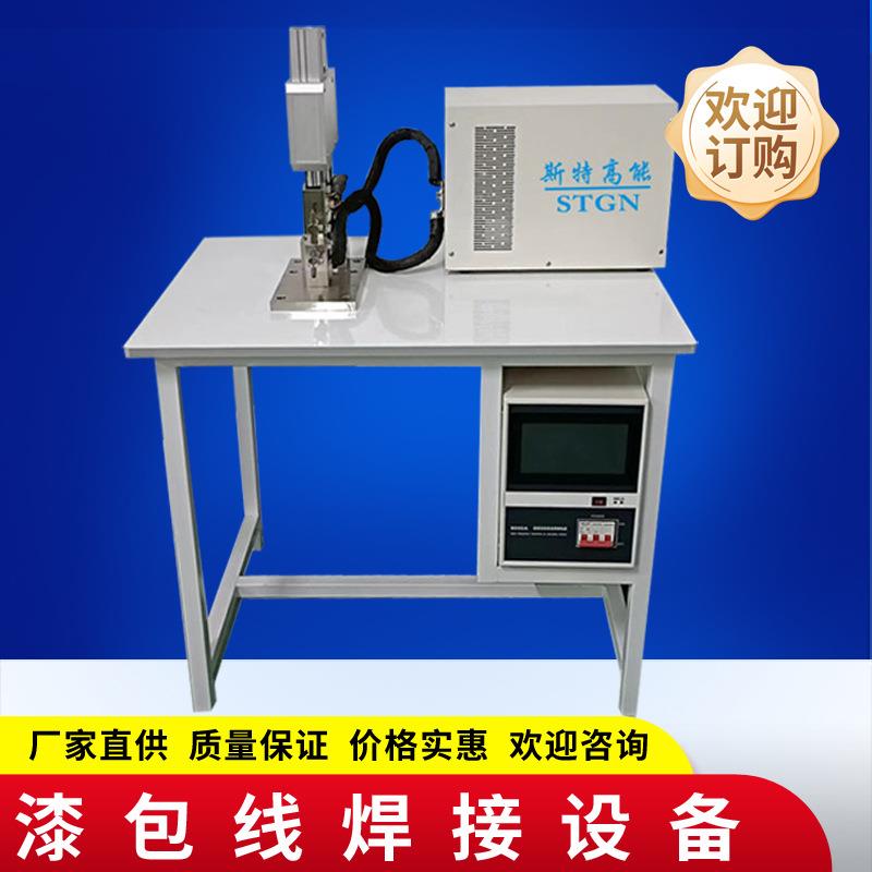 漆包线焊接设备漆包线焊接中频点焊机转子漆包线焊机