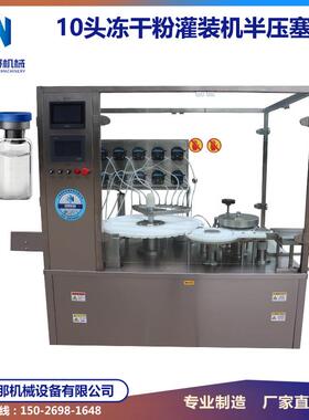 上海3ml冻干粉高速西林瓶液体灌装半压塞机溶媒灌装机