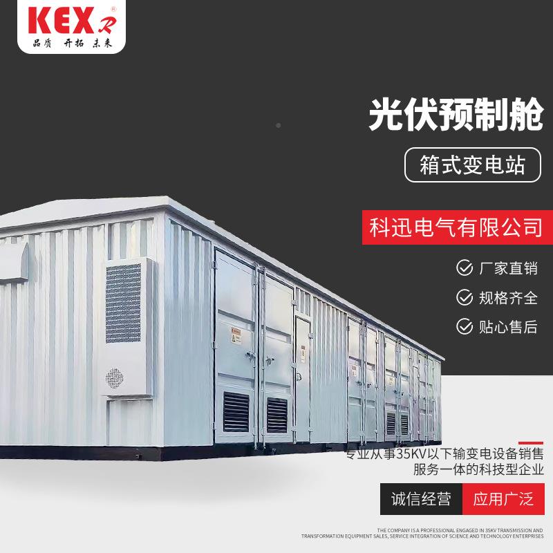 光伏预制光制舱伏高低压并网柜预一二次设备预制舱伏升压光箱变35
