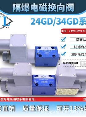 矿用防爆电磁阀24GDEY-H6B-T24GDEO-H6B-T34GDEY-H6B-T34GDEO-H6B