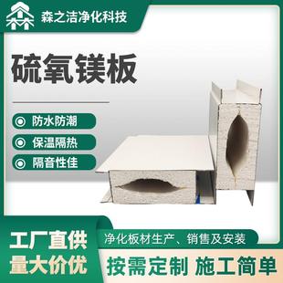 机制硫氧镁净化彩钢板无尘净化车间隔断吊顶厂家直供
