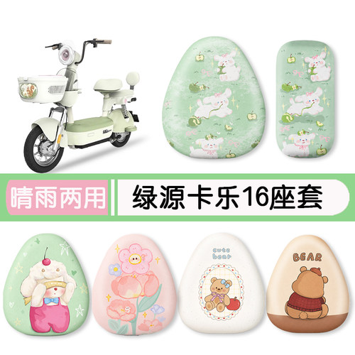 绿源卡乐16电动车防水专用座套