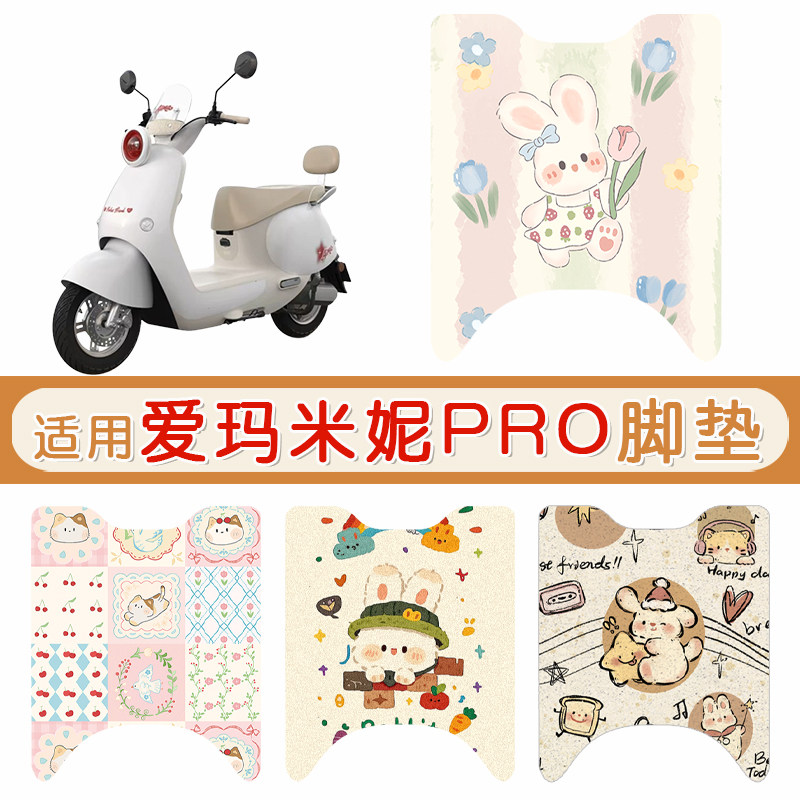 爱玛米妮PRO防水防滑专用脚垫