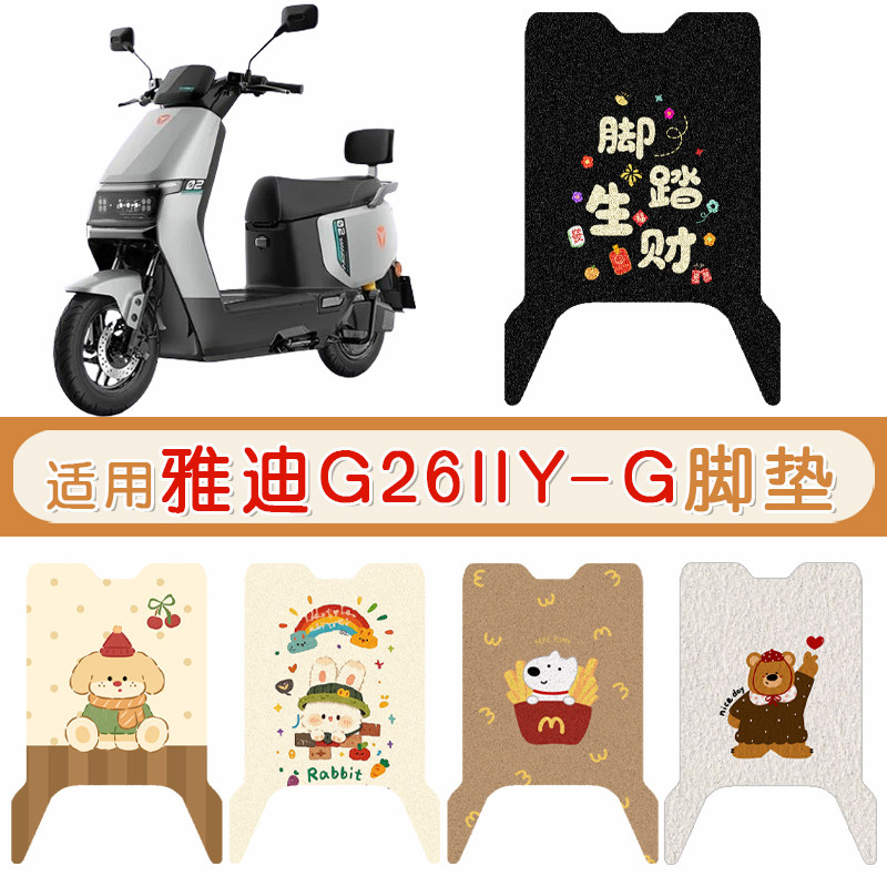 雅迪G26IIY-G防水专用脚垫