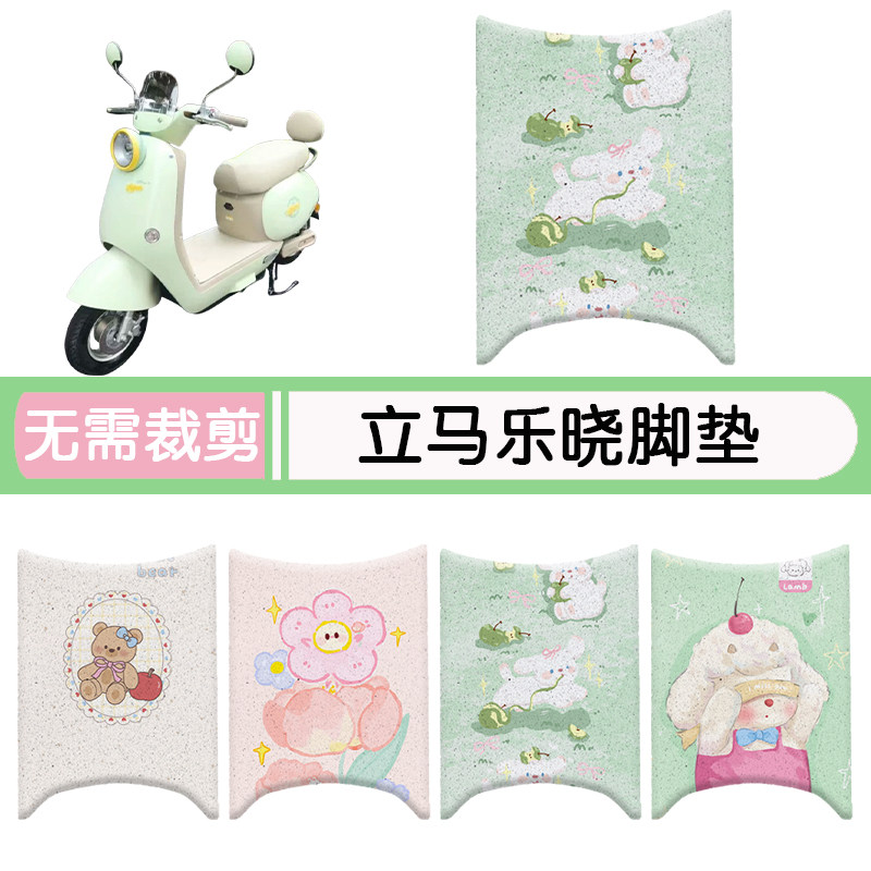 立马乐晓防水专用脚垫+座套