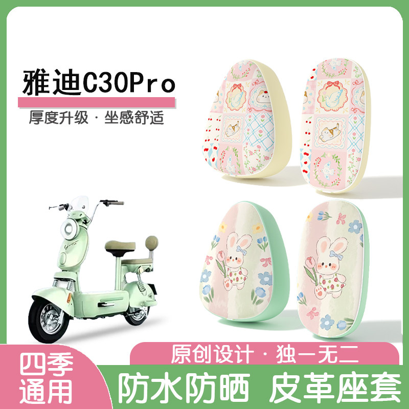 雅迪C30Pro防水隔热座椅套