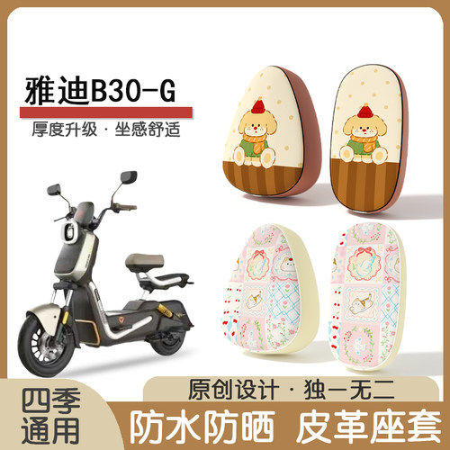 雅迪B30-G防水隔热座椅套