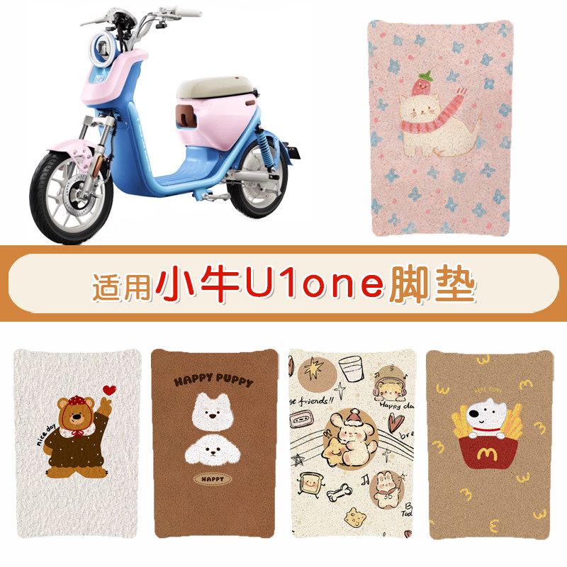 小牛U1one防水专用脚垫