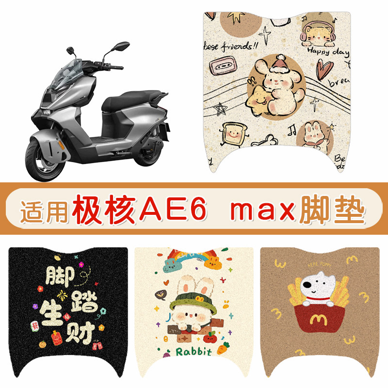 适用于极核AE6 max电动车防水脚垫电动摩托车脚踏垫防滑踏板垫