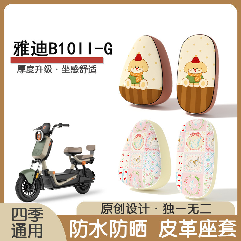 雅迪B10II-G防水隔热座椅套
