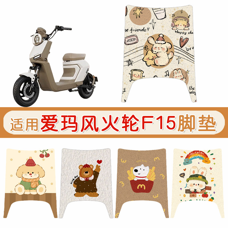 爱玛风火轮F15防水防滑专用脚垫