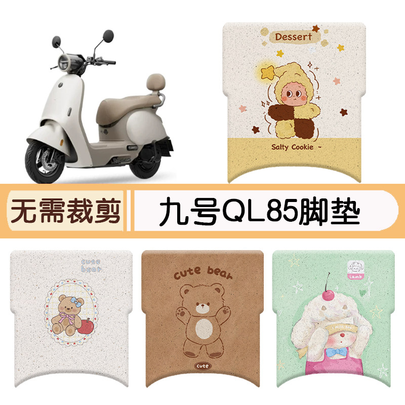 九号QL85专用脚垫+座套