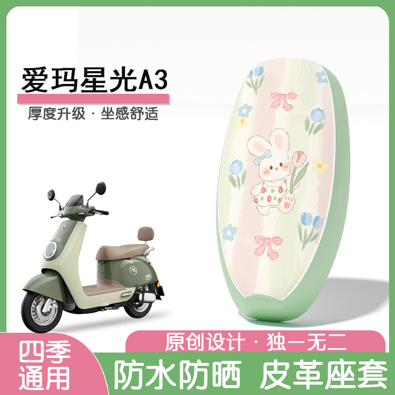 爱玛星光A3防水隔热座椅套