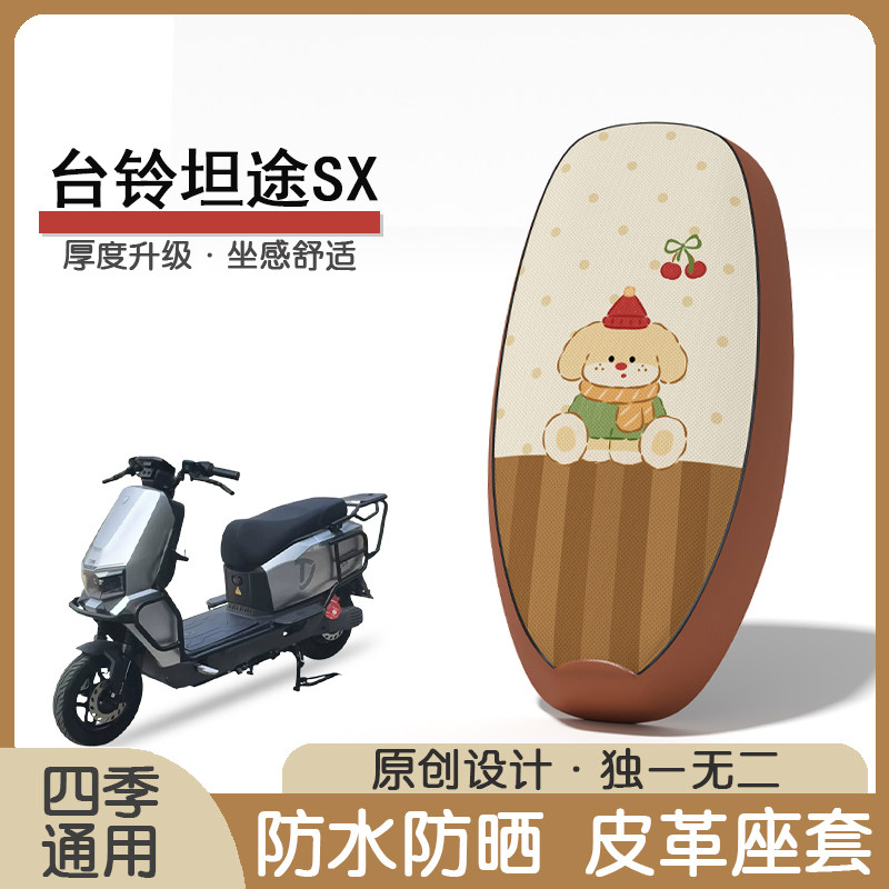 台铃坦途SX防水隔热座套