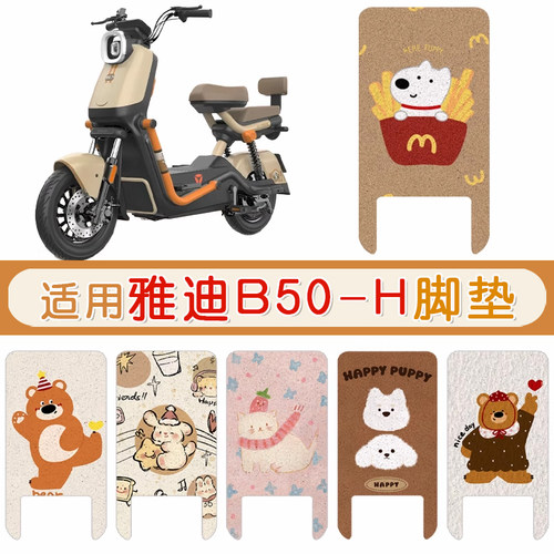 雅迪B50-H防水专用脚垫