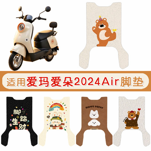 爱玛爱朵2024Air防水专用脚垫